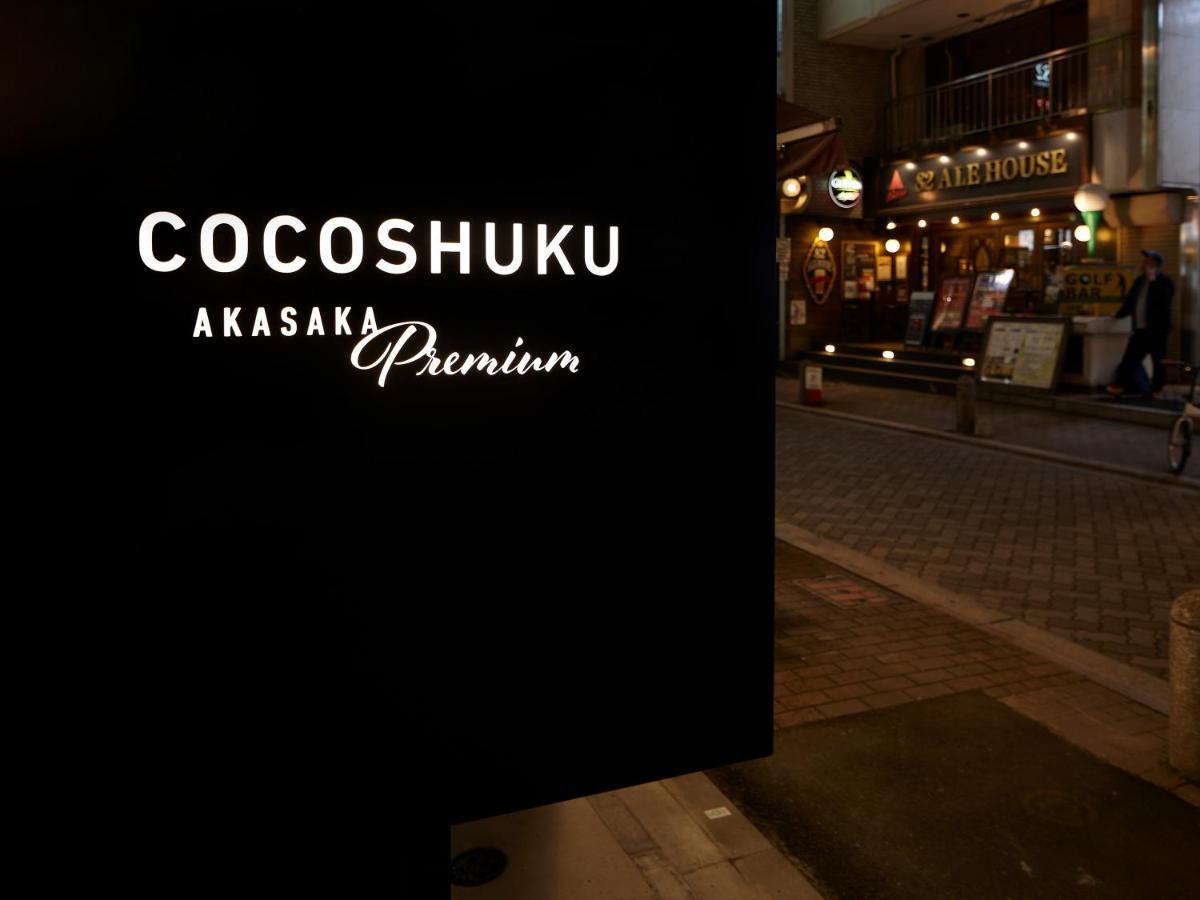 โรงแรม Cocoshuku Akasaka Premium โตเกียว